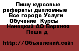 Пишу курсовые рефераты дипломные  - Все города Услуги » Обучение. Курсы   . Ненецкий АО,Верхняя Пеша д.